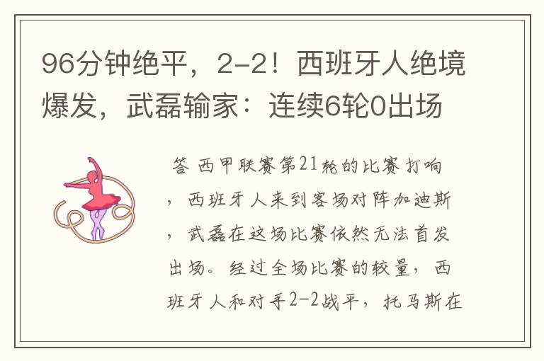 96分钟绝平,2-2!西班牙人绝境爆发,武磊输家:连续6轮0出场