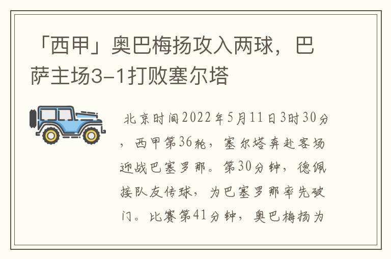 「西甲」奥巴梅扬攻入两球,巴萨主场3-1打败塞尔塔