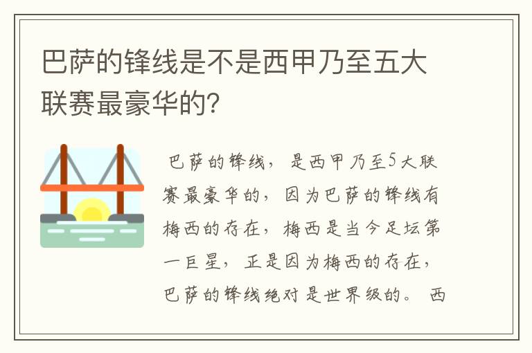 巴萨的锋线是不是西甲乃至五大联赛最豪华的?