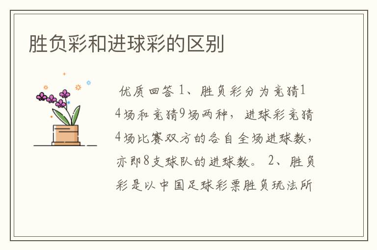 胜负彩和进球彩的区别