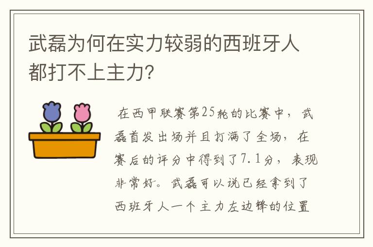 武磊为何在实力较弱的西班牙人都打不上主力?