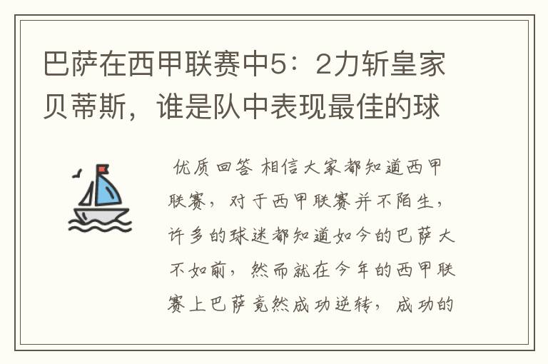 巴萨在西甲联赛中5:2力斩皇家贝蒂斯,谁是队中表现最佳的球员?