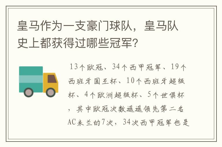 皇马作为一支豪门球队,皇马队史上都获得过哪些冠军?