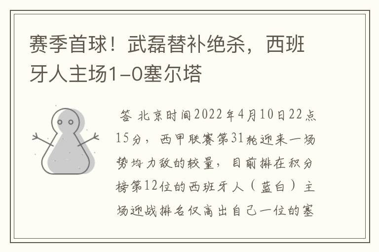赛季首球!武磊替补绝杀,西班牙人主场1-0塞尔塔