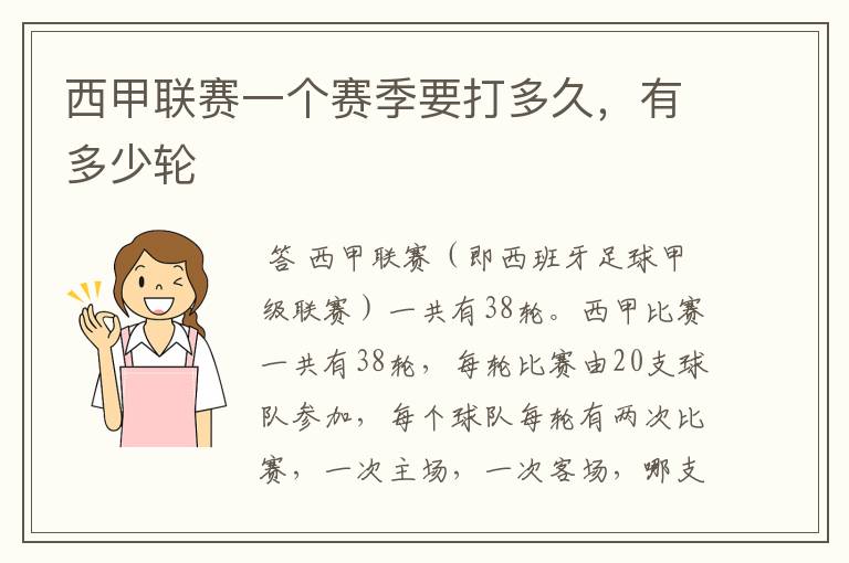 西甲联赛一个赛季要打多久,有多少轮