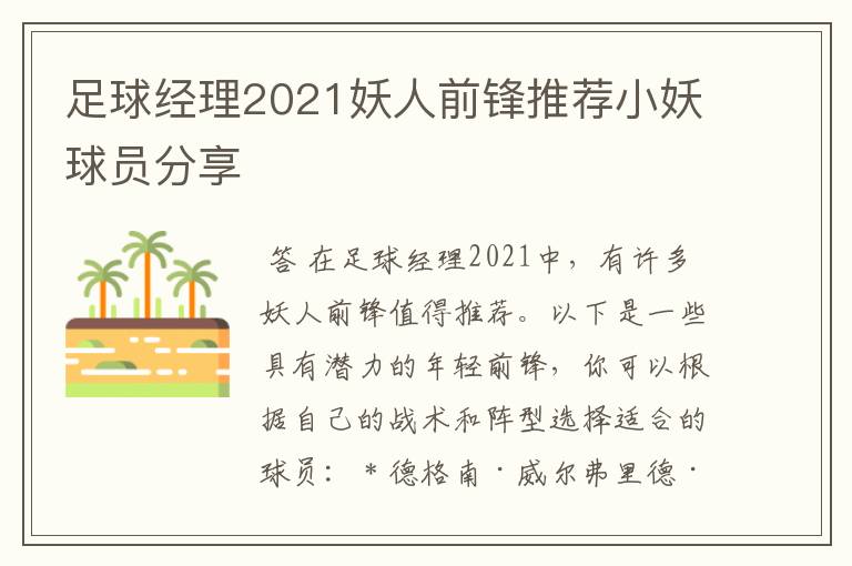 足球经理2021妖人前锋推荐小妖球员分享