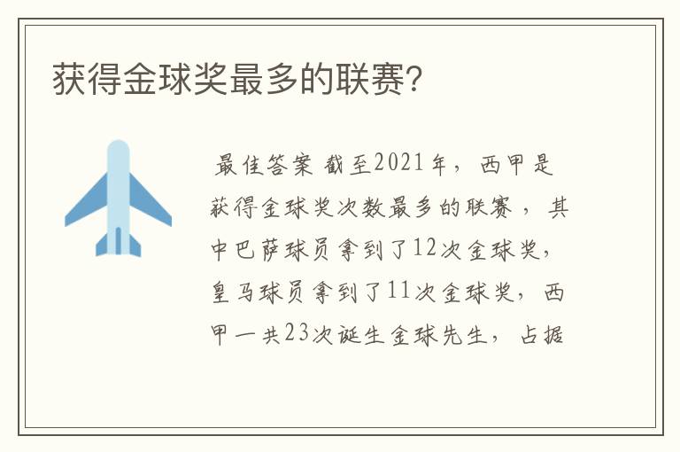 获得金球奖最多的联赛?