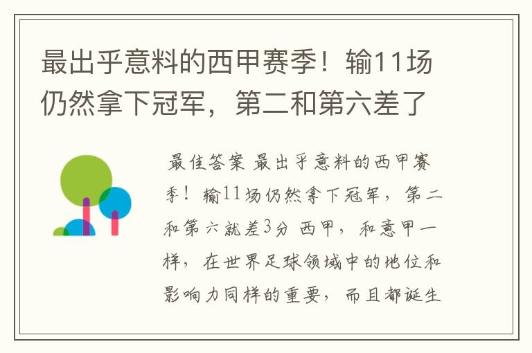 最出乎意料的西甲赛季！输11场仍然拿下冠军，第二和第六差了几分？