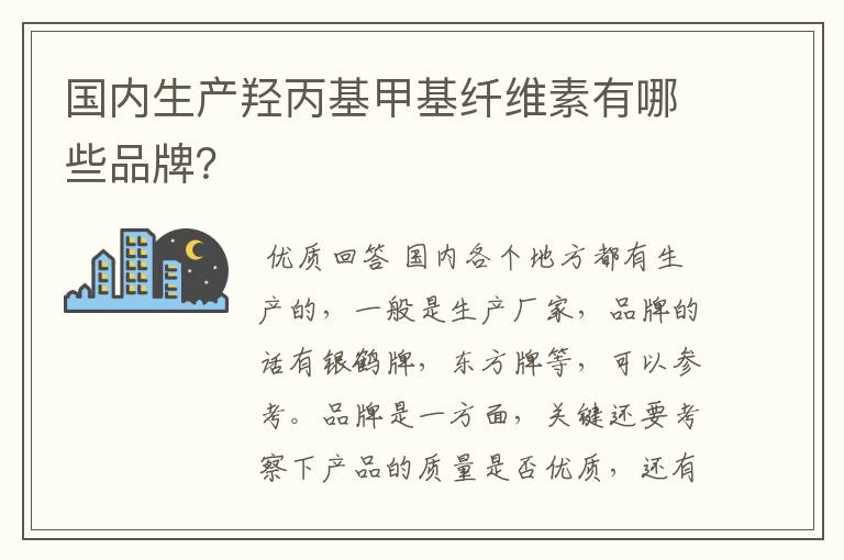 国内生产羟丙基甲基纤维素有哪些品牌?