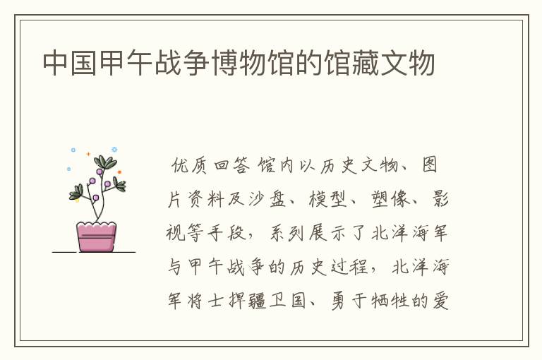 中国甲午战争博物馆的馆藏文物