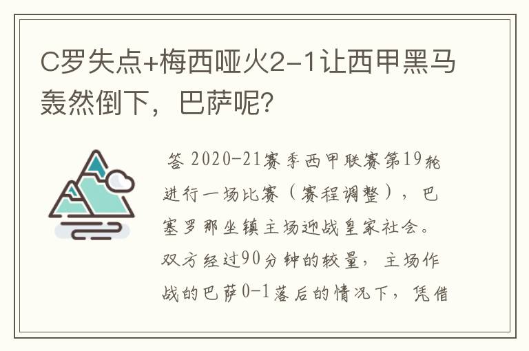 C罗失点+梅西哑火2-1让西甲黑马轰然倒下,巴萨呢?