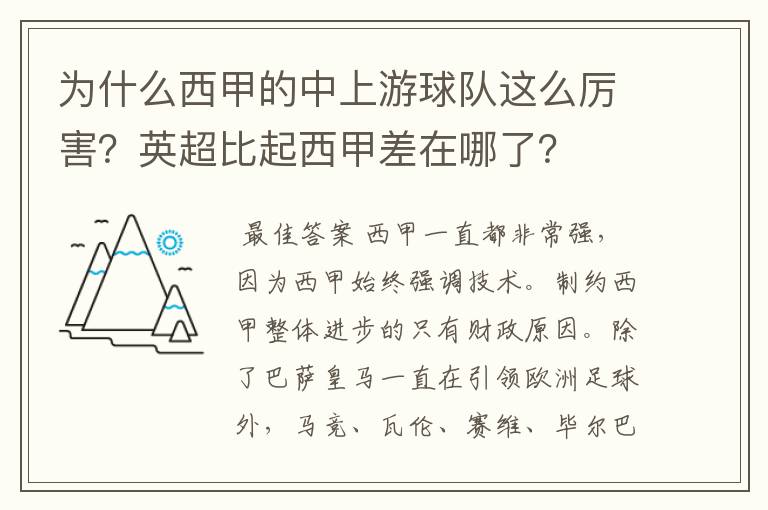 为什么西甲的中上游球队这么厉害?英超比起西甲差在哪了?