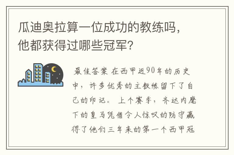 瓜迪奥拉算一位成功的教练吗,他都获得过哪些冠军?