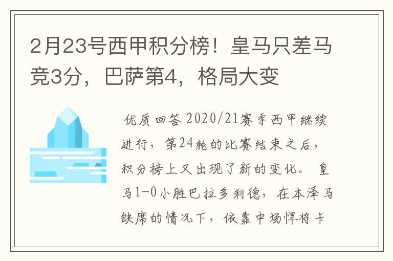 2月23号西甲积分榜!皇马只差马竞3分,巴萨第4,格局大变