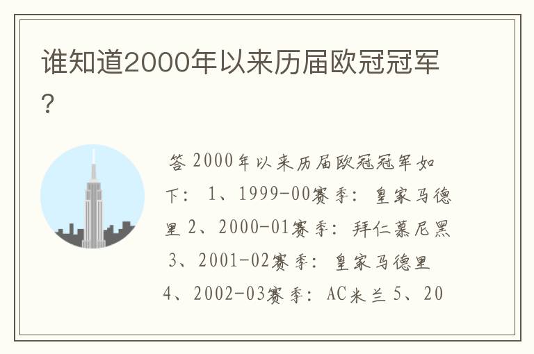 谁知道2000年以来历届欧冠冠军?