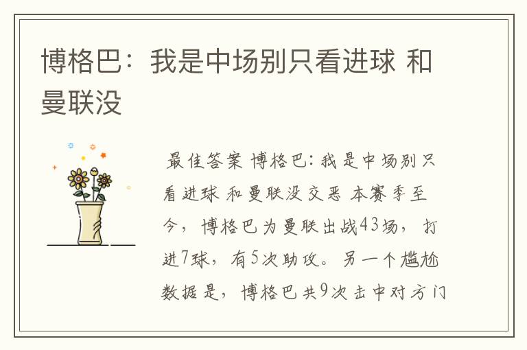 博格巴:我是中场别只看进球 和曼联没