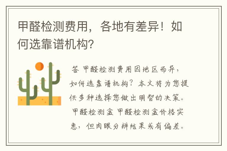 甲醛检测费用,各地有差异!如何选靠谱机构?