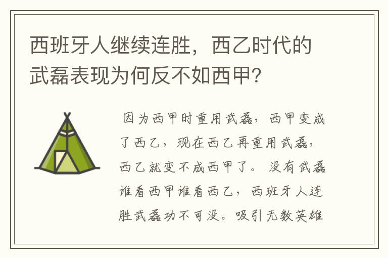 西班牙人继续连胜,西乙时代的武磊表现为何反不如西甲?