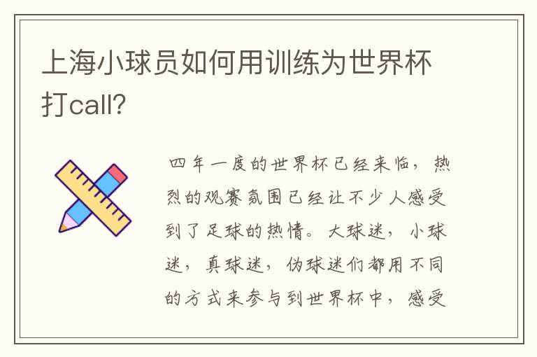 上海小球员如何用训练为世界杯打call？