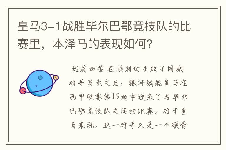 皇马3-1战胜毕尔巴鄂竞技队的比赛里,本泽马的表现如何?