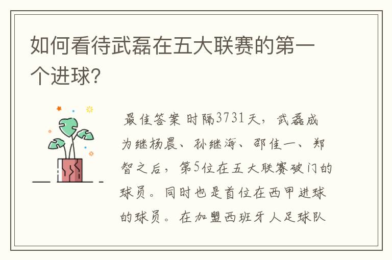 如何看待武磊在五大联赛的第一个进球?