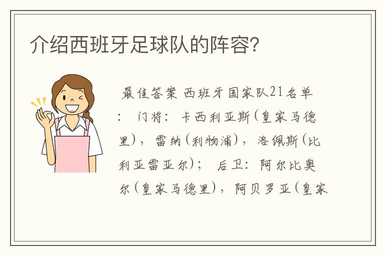 介绍西班牙足球队的阵容?