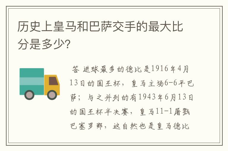 历史上皇马和巴萨交手的最大比分是多少?