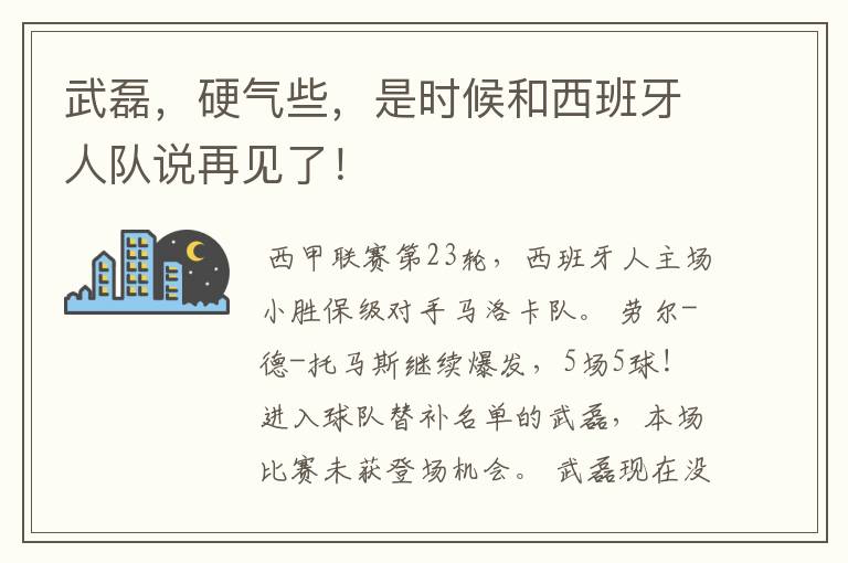 武磊,硬气些,是时候和西班牙人队说再见了!