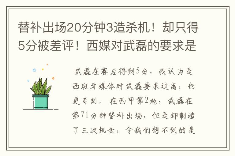 替补出场20分钟3造杀机!却只得5分被差评!西媒对武磊的要求是不是太高?