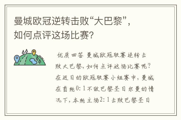 曼城欧冠逆转击败“大巴黎”,如何点评这场比赛?