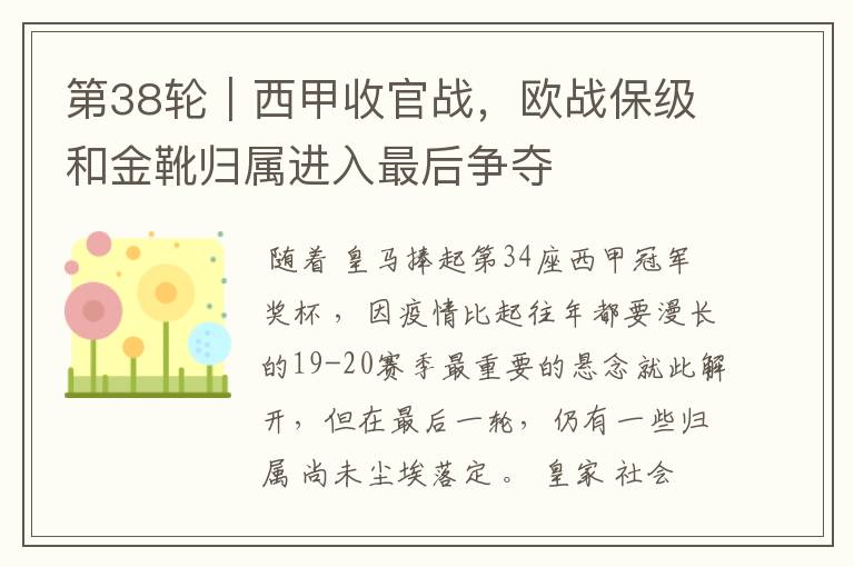 第38轮|西甲收官战,欧战保级和金靴归属进入最后争夺