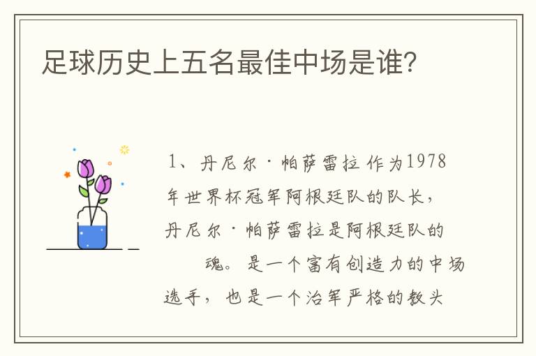 足球历史上五名最佳中场是谁?