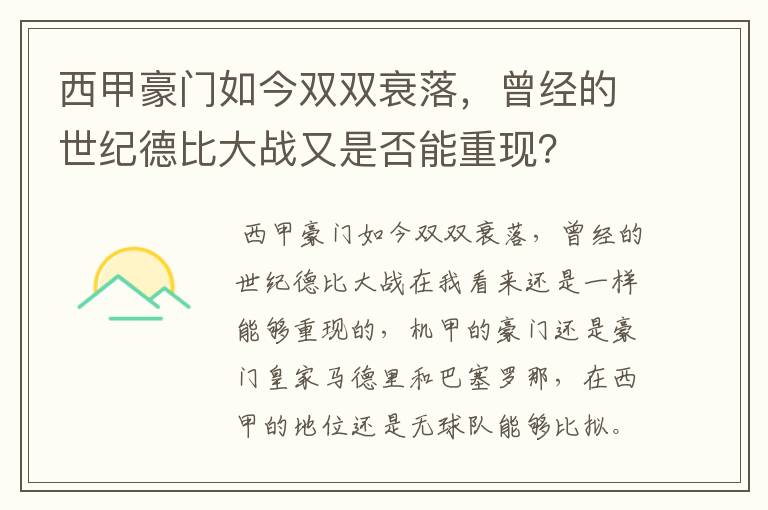 西甲豪门如今双双衰落,曾经的世纪德比大战又是否能重现?