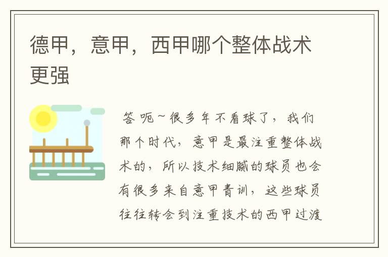 德甲,意甲,西甲哪个整体战术更强