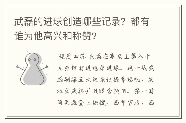 武磊的进球创造哪些记录?都有谁为他高兴和称赞?
