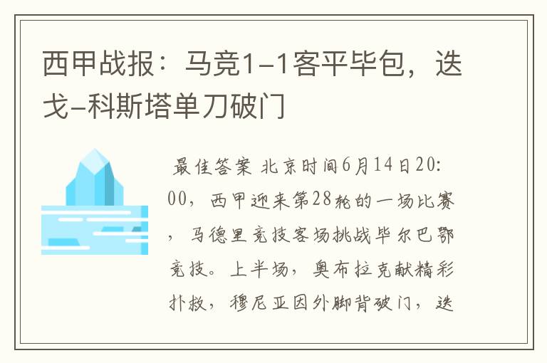 西甲战报:马竞1-1客平毕包,迭戈-科斯塔单刀破门
