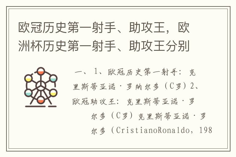 欧冠历史第一射手、助攻王,欧洲杯历史第一射手、助攻王分别是谁?