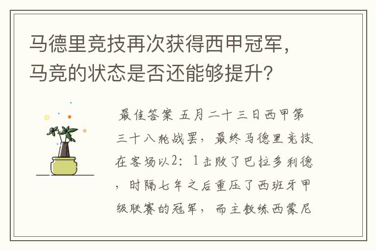马德里竞技再次获得西甲冠军,马竞的状态是否还能够提升?