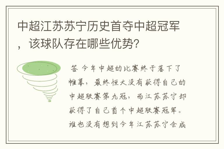 中超江苏苏宁历史首夺中超冠军,该球队存在哪些优势?