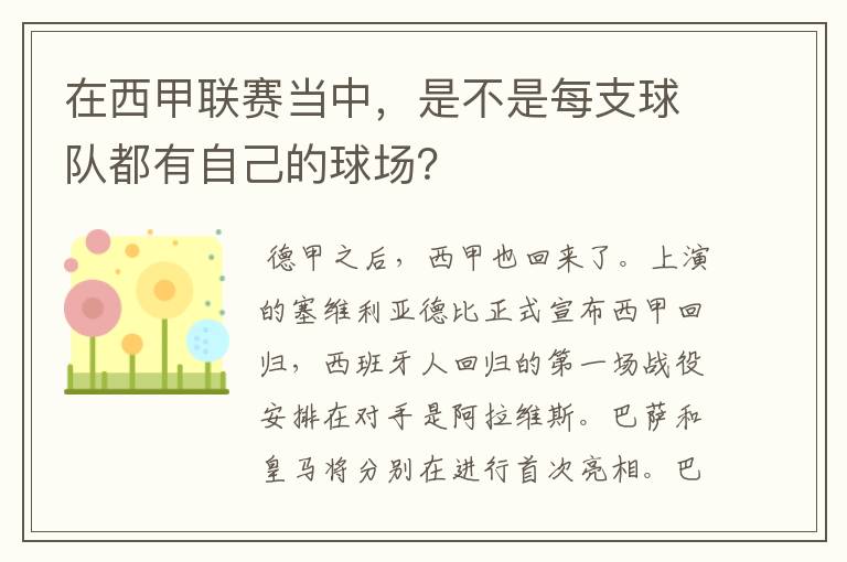 在西甲联赛当中,是不是每支球队都有自己的球场?