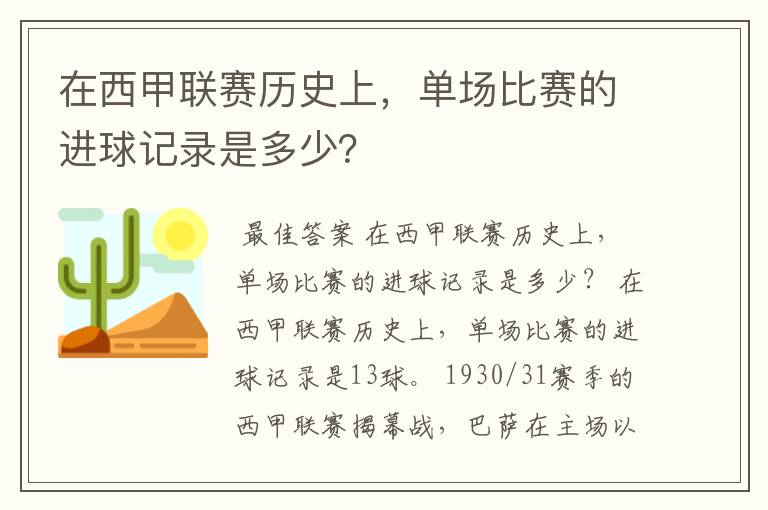 在西甲联赛历史上,单场比赛的进球记录是多少?
