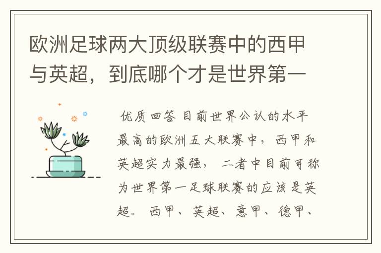 欧洲足球两大顶级联赛中的西甲与英超,到底哪个才是世界第一足球联赛?