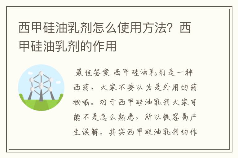 西甲硅油乳剂怎么使用方法?西甲硅油乳剂的作用