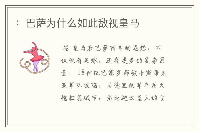 :巴萨为什么如此敌视皇马