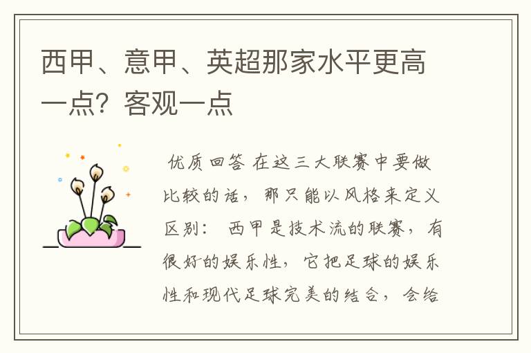 西甲、意甲、英超那家水平更高一点?客观一点