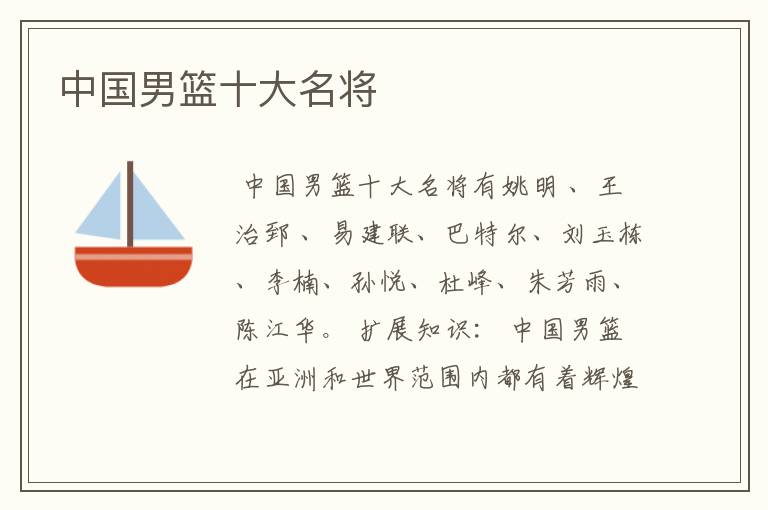 中国男篮十大名将