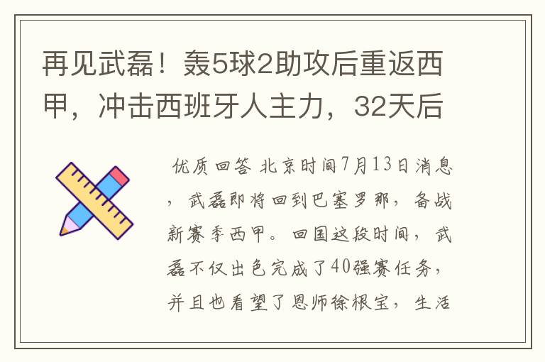 再见武磊!轰5球2助攻后重返西甲,冲击西班牙人主力,32天后首秀