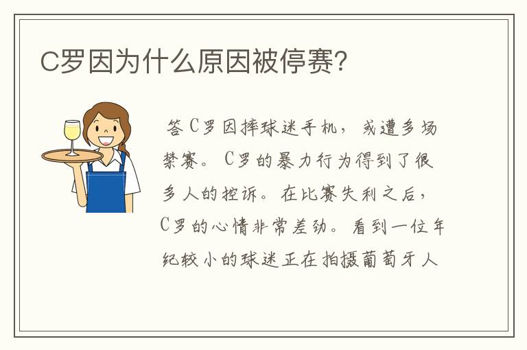 C罗因为什么原因被停赛?