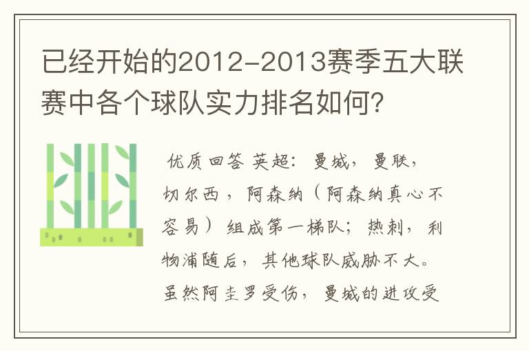已经开始的2012-2013赛季五大联赛中各个球队实力排名如何?