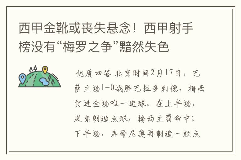 西甲金靴或丧失悬念!西甲射手榜没有“梅罗之争”黯然失色